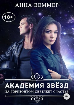 Читать онлайн книгу Академия звёзд (СИ) автор Анна Веммер Книга Академия звёзд (СИ)