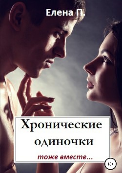 Читать онлайн книгу Хронические одиночки тоже вместе (СИ) автор П. Елена Книга Хронические одиночки тоже вместе (СИ)