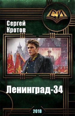 Читать онлайн книгу Ленинград-34 (СИ) автор Кротов Сергей Владимирович Книга Ленинград-34 (СИ)
