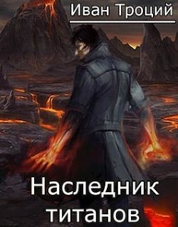 Читать онлайн книгу Наследник титанов (СИ) автор Троцкий Иван Книга Наследник титанов (СИ)