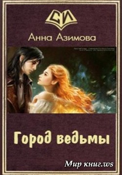 Книга Город ведьмы (СИ)
