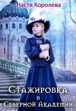 Читать онлайн книгу Стажировка в Северной Академии (СИ) автор Королева Настя Книга Стажировка в Северной Академии (СИ)