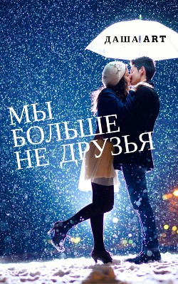 Читать онлайн книгу Мы больше не друзья (СИ) автор Даша Art Книга Мы больше не друзья (СИ)