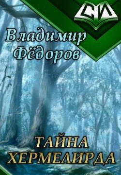 Читать онлайн книгу Тайна Хермелирда (СИ) автор Федоров Владимир Григорьевич Книга Тайна Хермелирда (СИ)