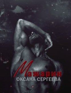 Читать онлайн книгу Мажарин (СИ) автор Сергеева Оксана Книга Мажарин (СИ)
