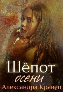 Читать онлайн книгу Шёпот осени (СИ) автор Кравец Александра Книга Шёпот осени (СИ)