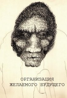 Читать онлайн книгу Организация желаемого будущего (СИ) автор Шабалдин Константин Книга Организация желаемого будущего (СИ)