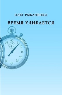 Читать онлайн книгу Время улыбается автор Рыбаченко Олег Павлович Книга Время улыбается