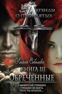 Читать онлайн книгу Легенды о проклятых. Обреченные (СИ) автор Соболева Ульяна Книга Легенды о проклятых. Обреченные (СИ)