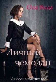 Читать онлайн книгу Личный чемодан (СИ) автор Книга Личный чемодан (СИ)