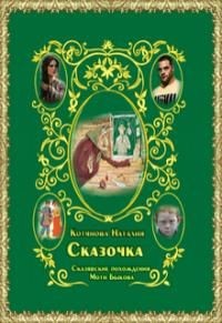 Читать онлайн книгу Сказочка или Сказявские похождения Моти Быкова (СИ) автор Котянова Наталия Книга Сказочка или Сказявские похождения Моти Быкова (СИ)
