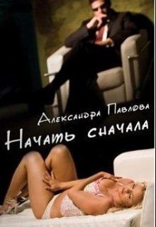 Книга Начать сначала (СИ)