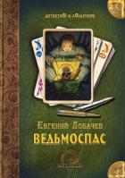 Читать онлайн книгу Ведьмоспас автор Лобачев Евгений Борисович Книга Ведьмоспас