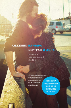 Читать онлайн книгу Бертран и Лола автор Барбера Анжелик Книга Бертран и Лола