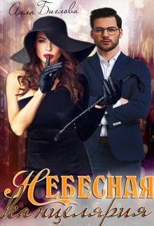 Читать онлайн книгу Небесная канцелярия (СИ) автор Биглова Алла Книга Небесная канцелярия (СИ)