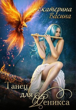 Читать онлайн книгу Танец для Феникса (СИ) автор Екатерина Васина Книга Танец для Феникса (СИ)