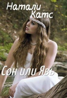 Читать онлайн книгу Сон или Явь (СИ) автор Катс Натали Книга Сон или Явь (СИ)