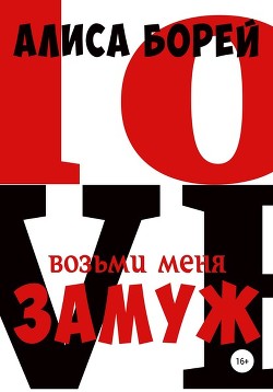 Читать онлайн книгу Возьми меня замуж (СИ) автор Борей Алиса Книга Возьми меня замуж (СИ)