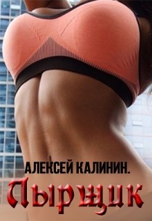 Читать онлайн книгу Лырщик (СИ) автор Калинин Алексей Николаевич Книга Лырщик (СИ)