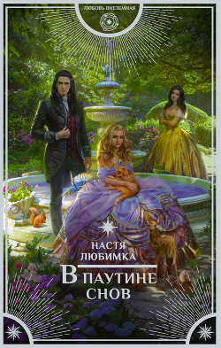 Читать онлайн книгу В паутине снов автор Любимка Настя Книга В паутине снов