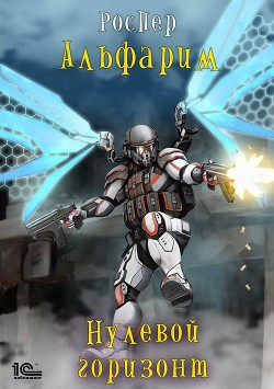 Читать онлайн книгу Нулевой Горизонт (СИ) автор Книга Нулевой Горизонт (СИ)