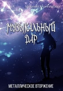 Читать онлайн книгу Металлическое вторжение (СИ) автор Клингенберг Марина Книга Металлическое вторжение (СИ)