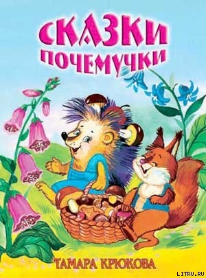 Читать онлайн книгу Сказки для почемучек автор Крюкова Тамара Шамильевна Книга Сказки для почемучек