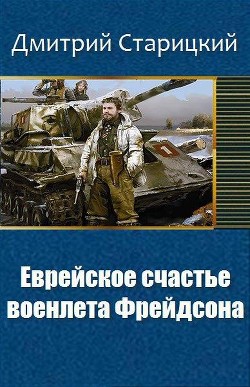Читать онлайн книгу Еврейское счастье военлета Фрейдсона (СИ) автор Старицкий Дмитрий Книга Еврейское счастье военлета Фрейдсона (СИ)