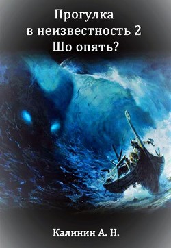 Читать онлайн книгу Прогулка 2. Шо опять? (СИ) автор Калинин Алексей Николаевич Книга Прогулка 2. Шо опять? (СИ)