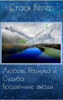 Читать онлайн книгу Любовь, Разлука и Судьба: Брошенные звёзды (СИ) автор Ветер Стася Книга Любовь, Разлука и Судьба: Брошенные звёзды (СИ)