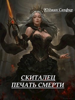 Читать онлайн книгу Скиталец: Печать Смерти (СИ) автор Сапфир Юджин Книга Скиталец: Печать Смерти (СИ)