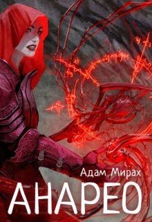 Читать онлайн книгу Анарео (СИ) автор Мирах Адам Книга Анарео (СИ)