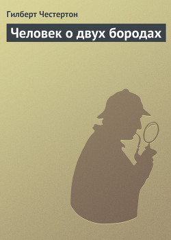 Читать онлайн книгу Человек о двух бородах автор Честертон Гилберт Кийт Книга Человек о двух бородах
