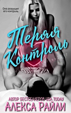 Читать онлайн книгу Теряя контроль (ЛП) автор Райли Алекса Книга Теряя контроль (ЛП)