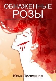 Читать онлайн книгу Обнаженные розы (СИ) автор Поспешная Юлия Книга Обнаженные розы (СИ)