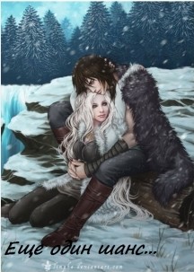 Книга Еще один шанс (СИ)