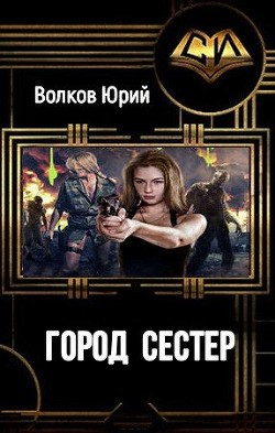 Читать онлайн книгу Город сестёр (СИ) автор Волков Юрий Григорьевич Книга Город сестёр (СИ)