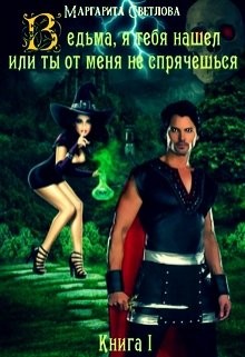 Читать онлайн книгу Ведьма, я тебя нашел, или Ты от меня не спрячешься (СИ) автор Маргарита Светлова Книга Ведьма, я тебя нашел, или Ты от меня не спрячешься (СИ)