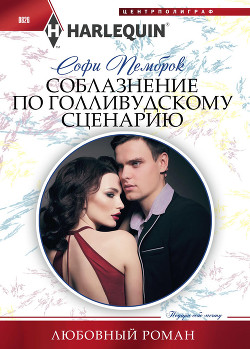 Читать онлайн книгу Соблазнение по голливудскому сценарию автор Пемброк Софи Книга Соблазнение по голливудскому сценарию