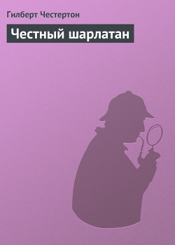 Читать онлайн книгу Честный шарлатан автор Честертон Гилберт Кийт Книга Честный шарлатан