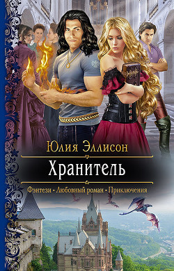 Книга Хранитель