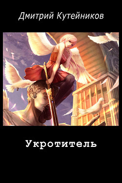 Книга Укротитель (СИ)