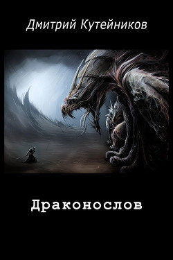 Книга Драконослов (СИ)