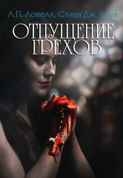 Читать онлайн книгу Отпущение грехов (ЛП) автор Ловелл Лорен Книга Отпущение грехов (ЛП)