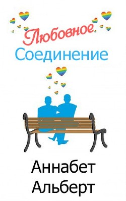 Читать онлайн книгу Любовное Соединение (ЛП) автор Альберт Аннабет Книга Любовное Соединение (ЛП)