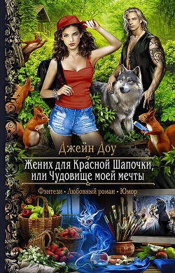 Читать онлайн книгу Жених для Красной Шапочки, или Чудовище моей мечты (СИ) автор Доу Джейн Книга Жених для Красной Шапочки, или Чудовище моей мечты (СИ)