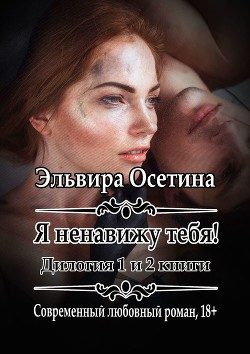 Книга Я ненавижу тебя! Книга первая (СИ)