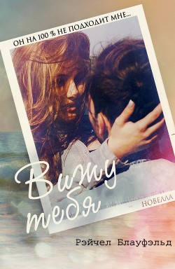 Книга Вижу тебя (ЛП)
