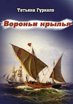 Читать онлайн книгу Вороньи крылья (СИ) автор Гуркало Татьяна Николаевна Книга Вороньи крылья (СИ)