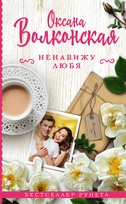 Книга Ненавижу любя (СИ)